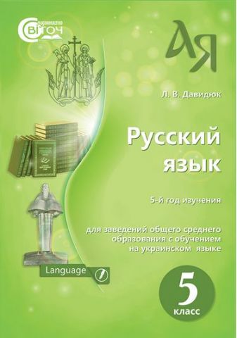 Русский язык. 5 класс. 5-й год изучения. Учебник - фото 1
