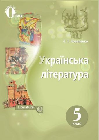 Українська література, 5 кл. Підручник. (НОВА ПРОГРАМА) - фото 1