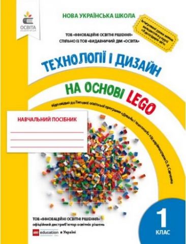Технології та дизайн на основі LEGO. 1кл