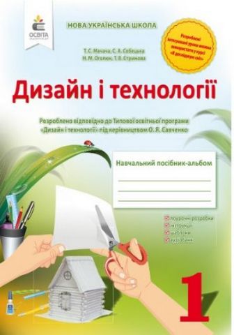 Дизайн і технології. 1 клас. Навчальний посібник-альбом - фото 1