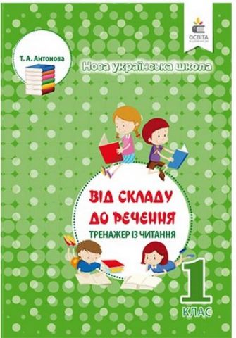 Тренажер з читання. 1 клас