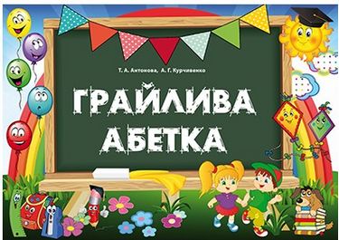 Грайлива абетка. Альбом для вивчення літер (папка,...