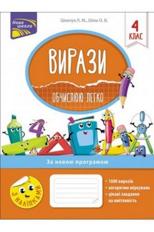 Вирази. Обчислюю легко. 4 клас