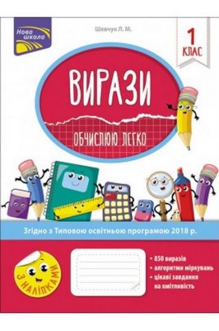 Вирази. Обчислюю легко. 1 клас - фото 1