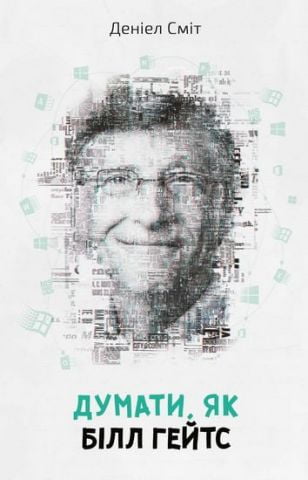 Думати, як Білл Гейтс - фото 1