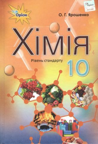 Хімія. 10 клас. Підручник