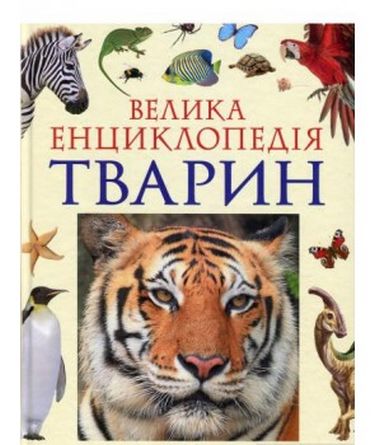 Велика енциклопедія тварин (нова обкладинка) - фото 1