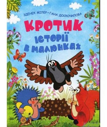 Кротик. Історії в малюнках