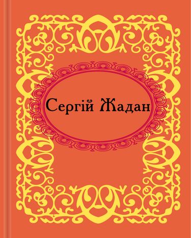 Сергiй Жадан. Микроминиатюра - фото 1