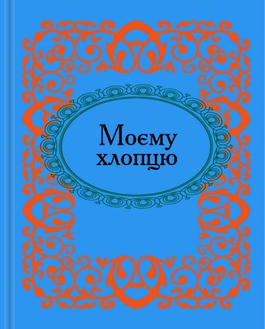 Моєму хлопцю. Микроминиатюра - фото 1