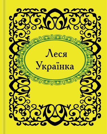 Леся Українка. Микроминиатюра - фото 1