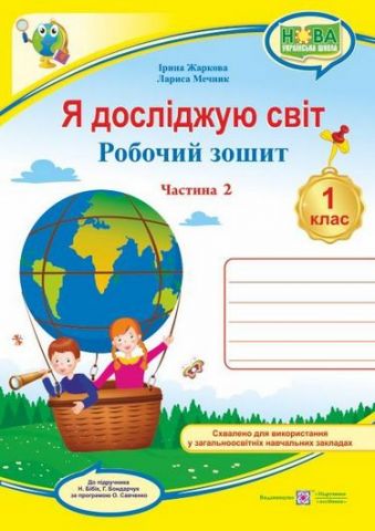 Я досліджую світ. 1 клас. Робочий зошит до підручника...