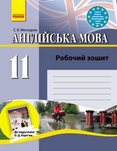 Англ.мова роб. зошит 11 кл. до підр. Карп'юк (Укр)