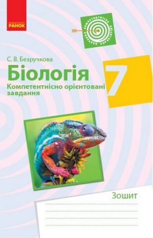 Біологія. 7 клас. Компетентнісно орієнтовані завдання - фото 1