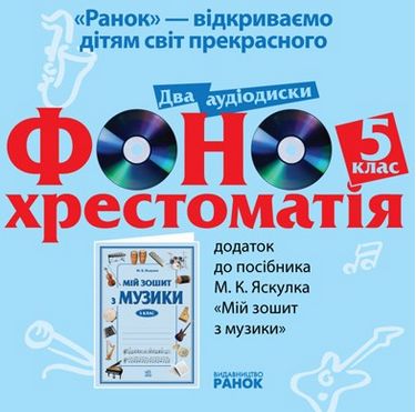 ДИСК ФОНО хрестоматія 5 кл. (2 диски)