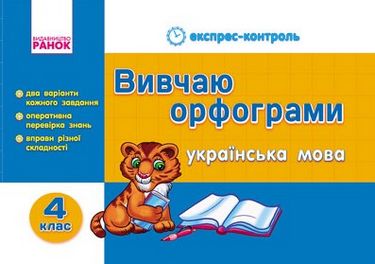 Українська мова. 4 клас. Вивчаю орфограми - фото 1