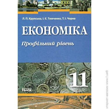 Економіка  11 кл. ПІДРУЧНИК (Укр) Профільний рівень - фото 1