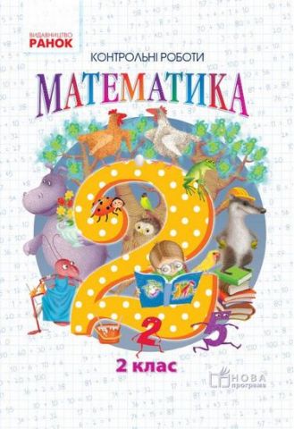 Математика. 2 клас. Контрольні роботидо підручника...