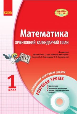 МАТЕМАТИКА 1 кл. Розробки уроків (Орієнтовниий КП)...