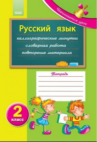 Начинается урок: Русский язык 2 кл. (РУС) - фото 1