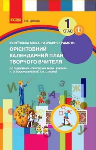 НУШ КП Укр.мова. Навчання грамоти 1 кл. до букв. Воскресенської,...