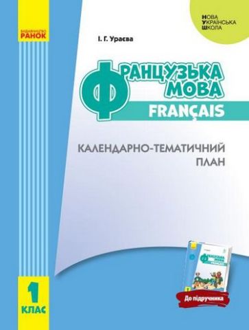 НУШ КТП Французька мова. 1 кл. до підр. Ураєвої І.Г....