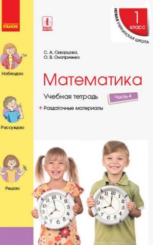 НУШ Математика Учебная тетрадь 1 кл. 4 часть (В 4-х...