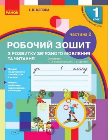 Українська мова. 1 клас. Зошит з розвитку зв'язного...