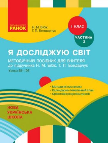 Я досліджую світ. 1 клас. Методичний посібник для вчителя...