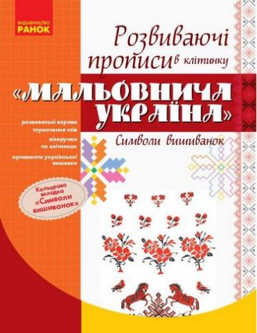 ПРОПИСИ. Розвиваючі прописи в клітинку Мальовнича Україна....