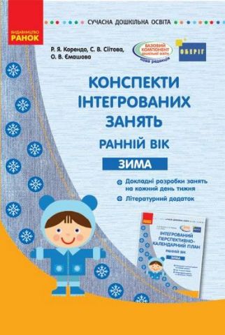 СУЧАСНА дошк. освіта: Конспекти інтегрованих занять....
