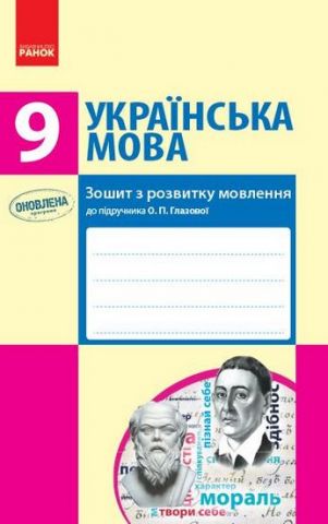 УКР МОВА 9 кл. Зошит з розвитку мовлення до підр. Глазової...