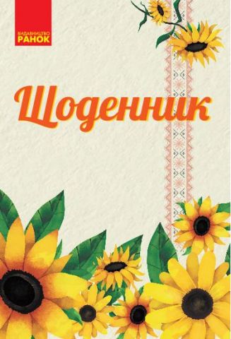 Щоденник Соняшник (Укр) - фото 1