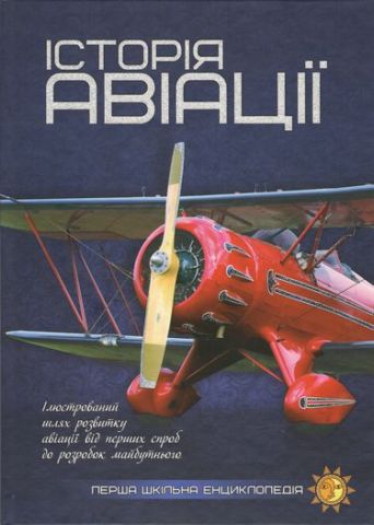 Історія авіації - фото 1