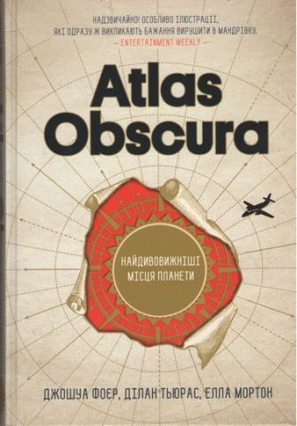 Atlas Obscura. Найдивовижніші місця планети - фото 1