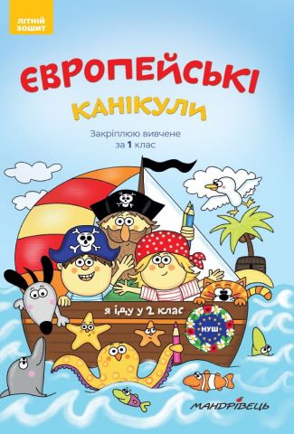 Європейські канікули. Закріплюю вивчене за 1 клас....