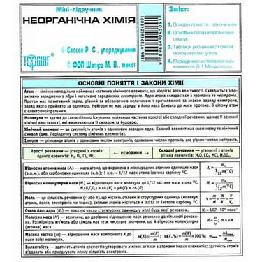 Неорганічна хімія(Таблиця Мендєлєєва) - фото 1