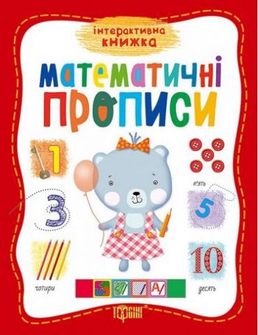 Математичні прописи. Інтерактивна книжка - фото 1