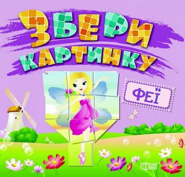 Збери картинку. Феї - фото 1