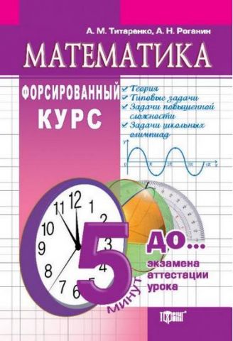 Математика. Форсированный курс - фото 1