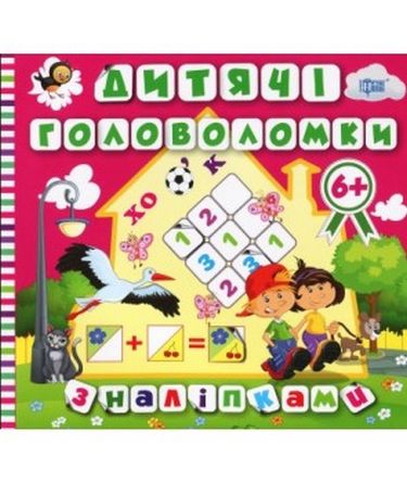 Головоломки з наліпками. 6+. Лелека - фото 1