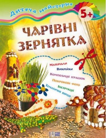Чарівні зернятка 5+ - фото 1