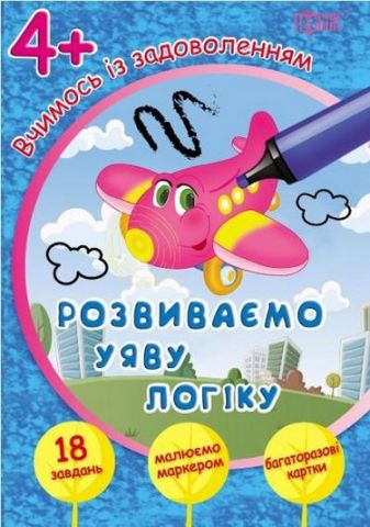Розвиваємо уяву і логіку 4+(багаторазові картки) - фото 1