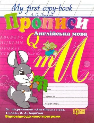 Прописи. Англійска мова (За підручником Англійска мова,1...