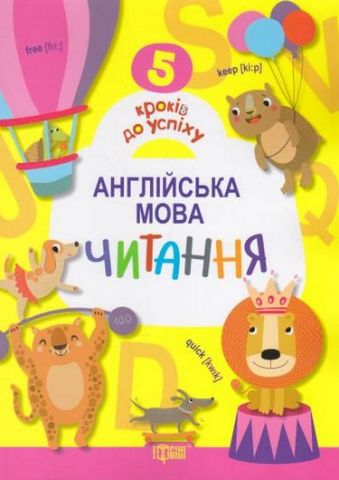 Англійська мова Читання. 5 кроків до успіху