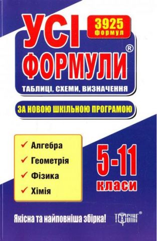 Усі формули(Таблиці,схеми,визначення за новою програмою...