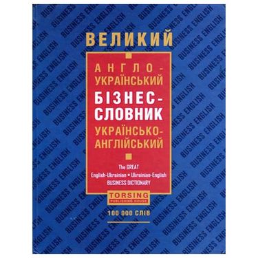 Великий  англо-український бізнес-словник - фото 1