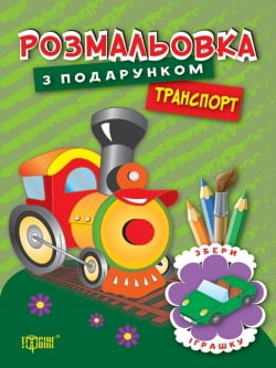 Розмальовка з подарунком. Транспорт - фото 1