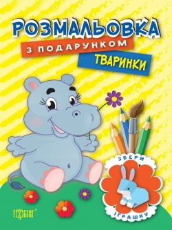 Розмальовка з подарунком. Тваринки - фото 1