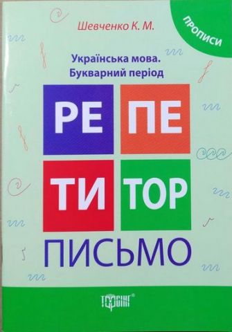 Репетитор. Письмо. Українська мова. Букварний період